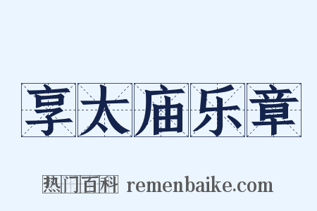 享太庙乐章是什么意思的图片